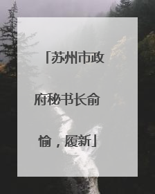 苏州市政府秘书长俞愉，履新